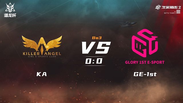 生死狙击2潜龙杯八强晋级赛KAvsGE-1stBO3第一局