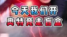 今天我們開，能自己走路的奧特曼盲盒！#創(chuàng)作靈感 
