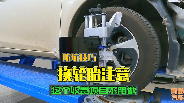 车子换轮胎注意，很多司机都被这个无关项目坑了，其实根本不用做