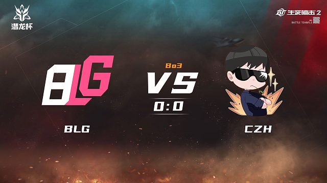 生死狙击2潜龙杯八强晋级赛BLGvsCZHBO3第一局