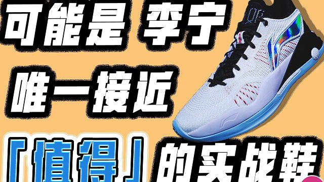 跌到五百内唯一值得无脑冲的李宁实战鞋，驭帅15 V2开箱