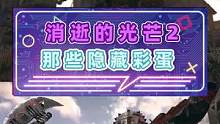 沒想到還聽能到哈蘭超人的故事#游戲雜談#消逝的光芒2 