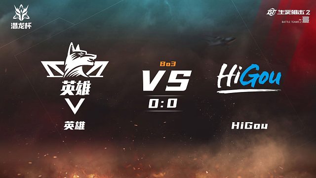 生死狙击2潜龙杯八强晋级赛  英雄vsHiGou 第一局