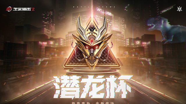 生死狙击2 潜龙杯明星对抗赛精彩集锦1月29日