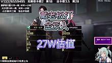 啊这27多W估值？？？