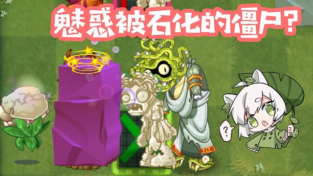 植物大战僵尸：美杜莎僵尸石化的僵尸也能被魅惑？大嘴：吓人！