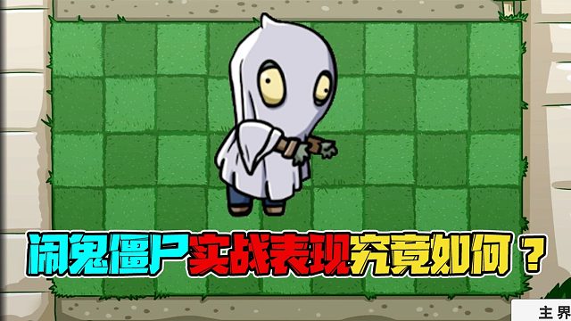 植物大战僵尸：听说闹鬼僵尸很难对付？用这些植物就ok啦！