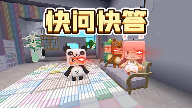 迷你世界：胖哒的快问快答！小伙伴们你能反应过来吗？