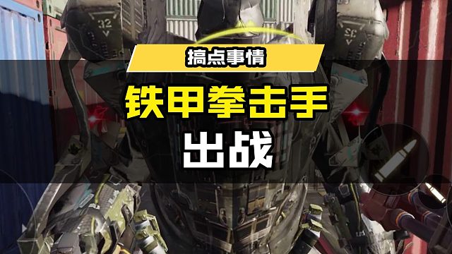 铁甲拳击手出战