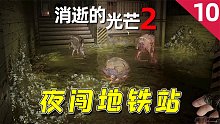 消逝的光芒2：趁夜晚喪尸都出門逛街，我潛入地鐵站，還是很刺激