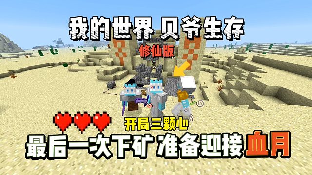 我的世界修仙版贝爷：最后一次下矿，准备迎接血月！