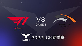 T1 vs HLE#1 2022LCK春季赛