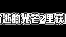 螳螂刀獲取方法，感覺就是個彩蛋#消逝的光芒2