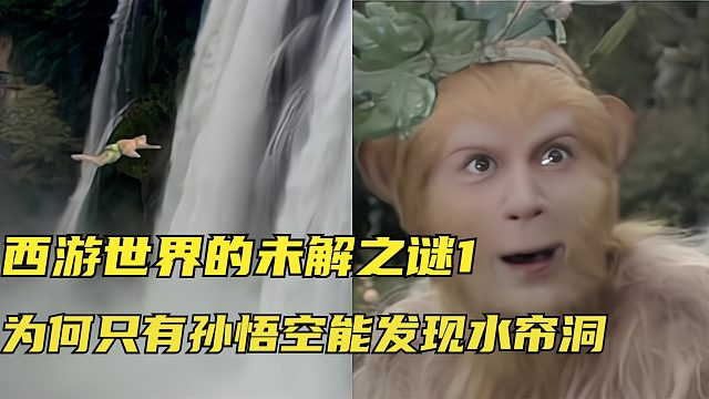 1、西游记：孙悟空成为美猴王是被设计好的，是谁在幕后操盘？