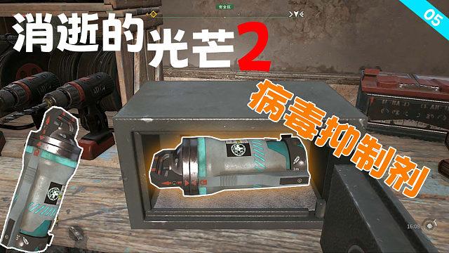 消逝的光芒2：打開保險(xiǎn)柜 獲得病毒抑制劑