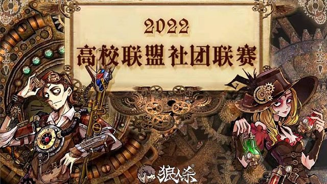 高校联盟社团联赛·决赛·第三场上