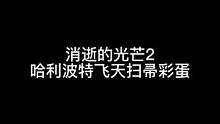 趕緊組隊玩起來！可以享受多快樂 ！哈哈！#消逝的光芒2 