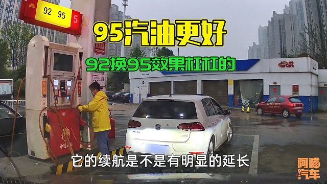 车子一直加92号汽油，换成95号汽油，为何油更耐烧车更有力了