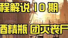 天使解說【消逝的光芒2】EP10 實況流程解說 酒精火焰 團滅喪尸 #單機游戲 #游戲精彩時刻 #游