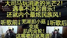 大司馬玩消逝的光芒2時候因?yàn)樘ε虏チ耸鬃铎琶褡屣L(fēng)，導(dǎo)致嘟嘴一棒一個僵尸也太可愛了吧！