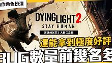 備受期待的《消逝的光芒2:人與仁之戰(zhàn)》BUG超級多，居然還有81%極度好評，游戲到底做對了甚麼？值得