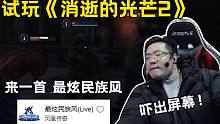 他太懂了！邊玩《消逝的光芒2》邊聽《最炫民族風(fēng)》給自己壯膽！“你嚇不到我的！”
