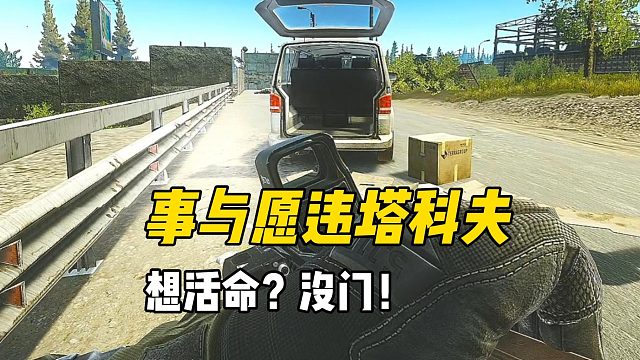 撤不离塔科夫 《逃离塔科夫》