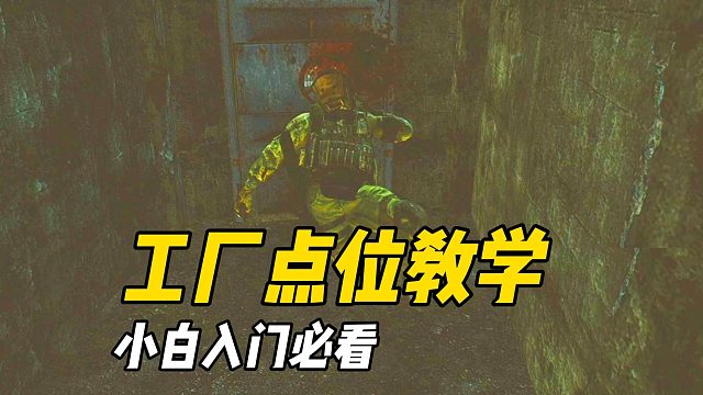 学会点位 博尔特都跑不掉《逃离塔科夫》