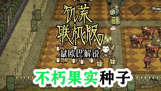 饥荒联机版丨39#不朽果实种子