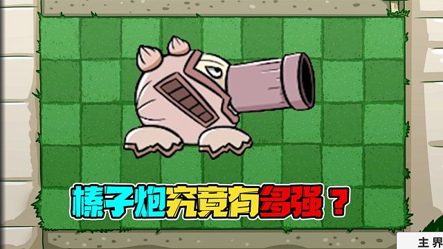 植物大战僵尸：宇宙榛子炮竟然可以单挑根除者机器人？僵王：但凡少一个宇宙葫芦他也不敢这么说话！