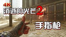 小宇《消逝的光芒2》手指槍彩蛋獲取流程