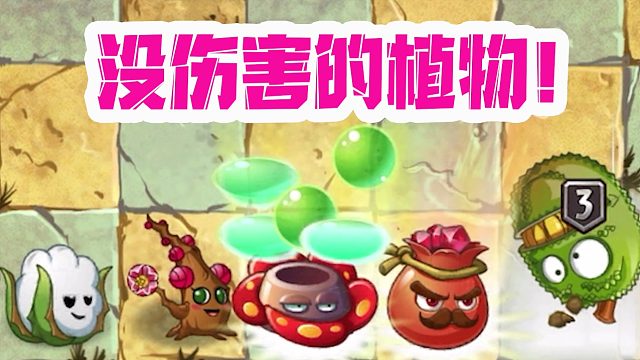 植物大战僵尸：最废的五颗植物！大招竟然消灭不了一个普通僵尸？