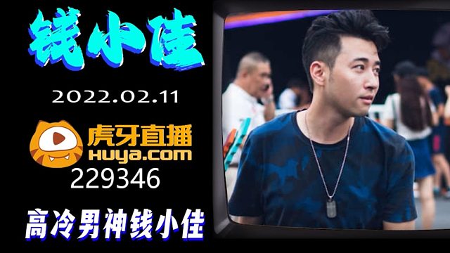 钱小佳虎牙开播2月11日首秀229346高冷男神钱小佳401