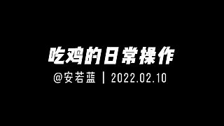 吃雞的日常操作Ⅱ