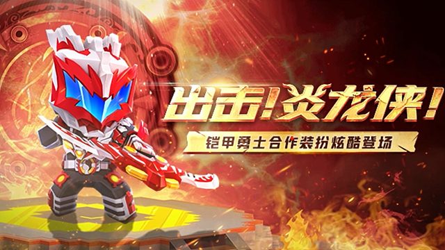 出击！炎龙侠！迷你世界X铠甲勇士合作装扮酷炫登场！