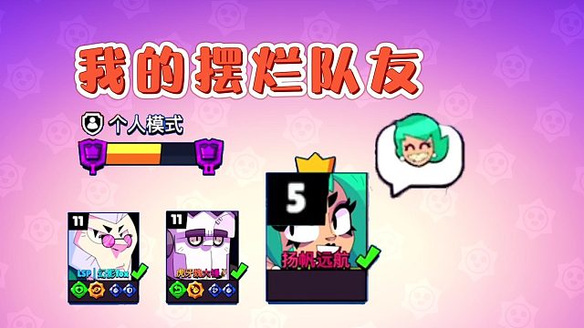 荒野乱斗：星光联赛遇到这种队友你能忍?气得我全程倒拇指！