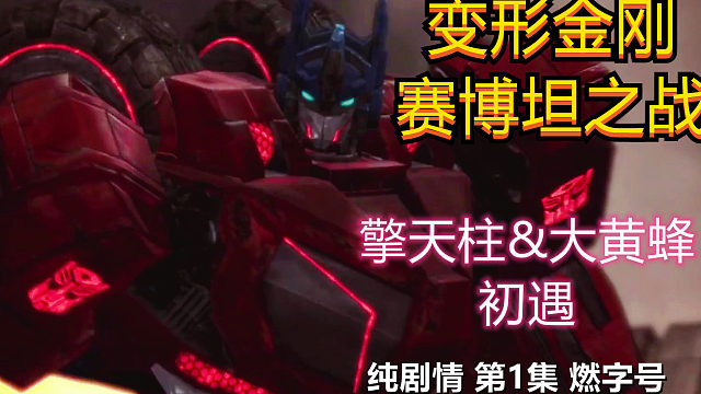 变形金刚 赛博坦之战 擎天柱与大黄蜂初遇 纯剧情 第1集