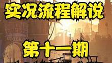 天使解說【消逝的光芒2】EP10 實(shí)況流程解說 砍殺巨型喪尸 #游戲精彩時刻 #游戲日常 #stea
