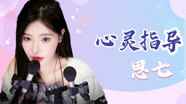 【解压】恩七/心灵指导~