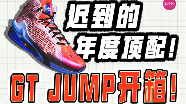 众NBA球星上脚，易建联都选它，这双GT系列最终章有何魔力？