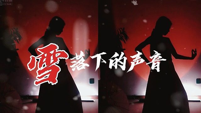 【步凡凡】古风影子舞