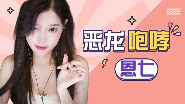 【解压】恩七/恶龙咆哮~