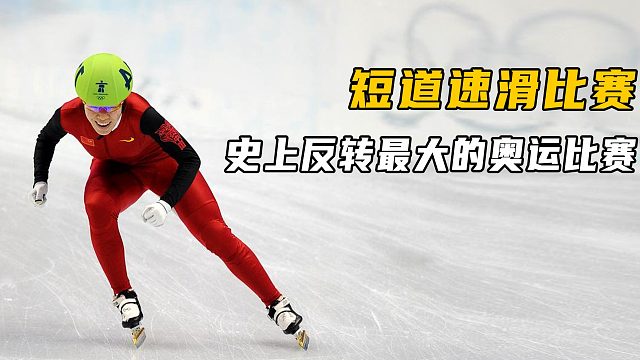 这是史上反转最大的奥运比赛
