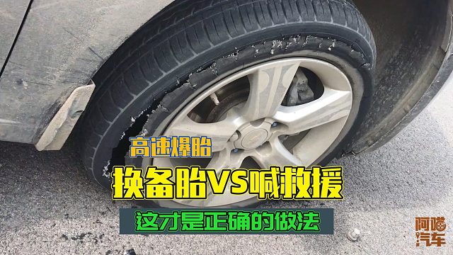 高速上爆胎了，到底是停应急车道换胎还是叫救援，这才是正确做法