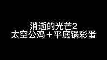 從天而降的鍋?。。√煲庵仯?！#消逝的光芒2 