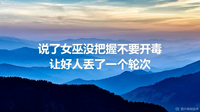 【拯救狼人杀】说了女巫没把握不要开毒，让好人丢了一个轮次。