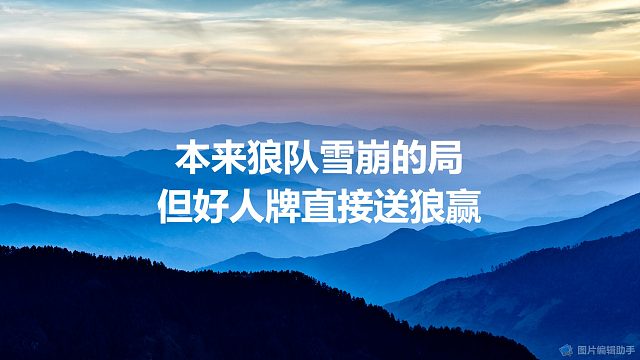 【拯救狼人杀】本来狼队雪崩的局，但好人牌直接送狼赢