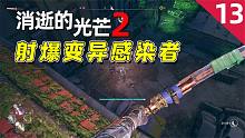 消逝的光芒2：手持一把弓箭，穿梭在夜色中，狩獵變異感染者！