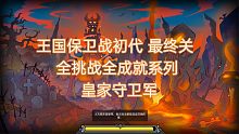 王国保卫战初代 最终BOSS战 全挑战全成就系列