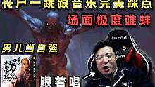 場(chǎng)面難蚌！大司馬玩《消逝的光芒2》放了首新戰(zhàn)歌，請(qǐng)觀眾進(jìn)來憋笑